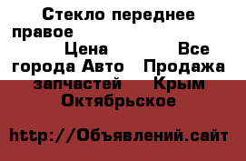 Стекло переднее правое Hyundai Solaris / Kia Rio 3 › Цена ­ 2 000 - Все города Авто » Продажа запчастей   . Крым,Октябрьское